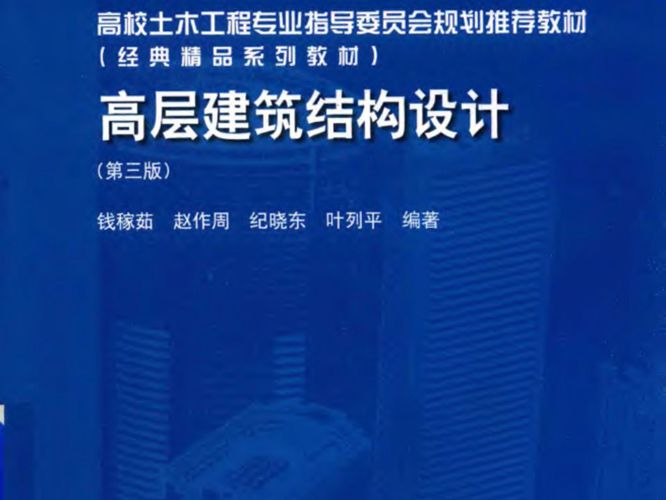 高层建筑结构设计（第3版）钱嫁茹 2018版