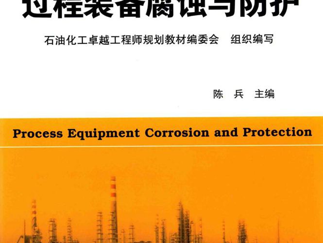 过程装备腐蚀与防护陈兵 2015版 石油化工卓越工程师规划丛书
