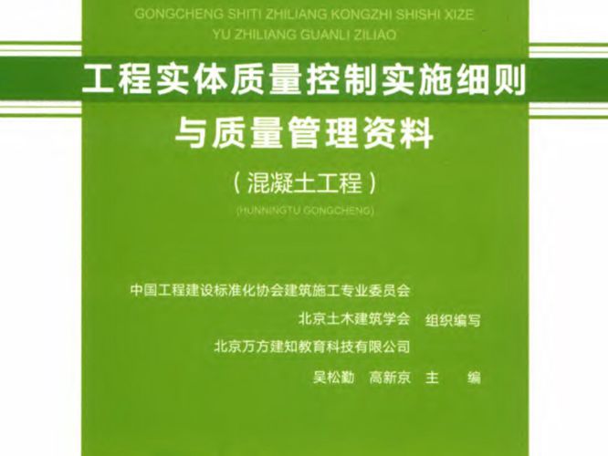 工程实体质量控制实施细则与质量管理资料 混凝土工程吴松勤 2019版 湖北省工程质量安全手册实施细则系列丛书