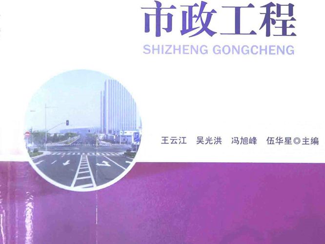 工程施工、质量与监理简明实用手册 市政工程王云江
