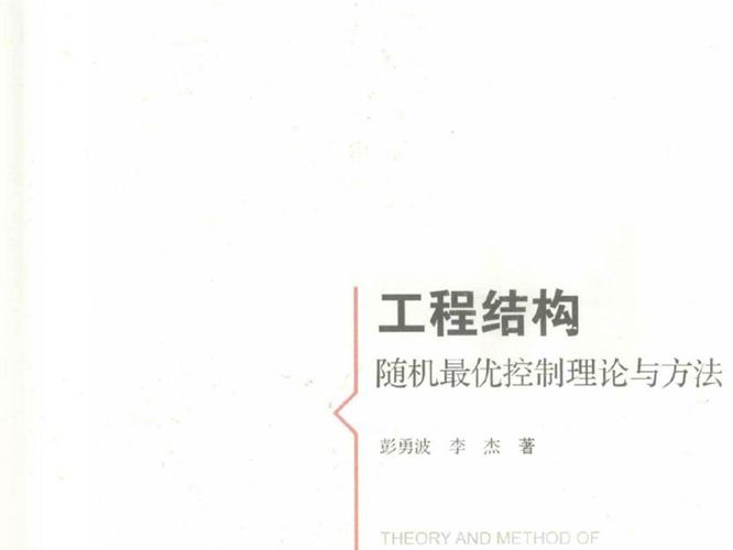工程结构随机最优控制理论与方法彭勇波、李杰 2017版