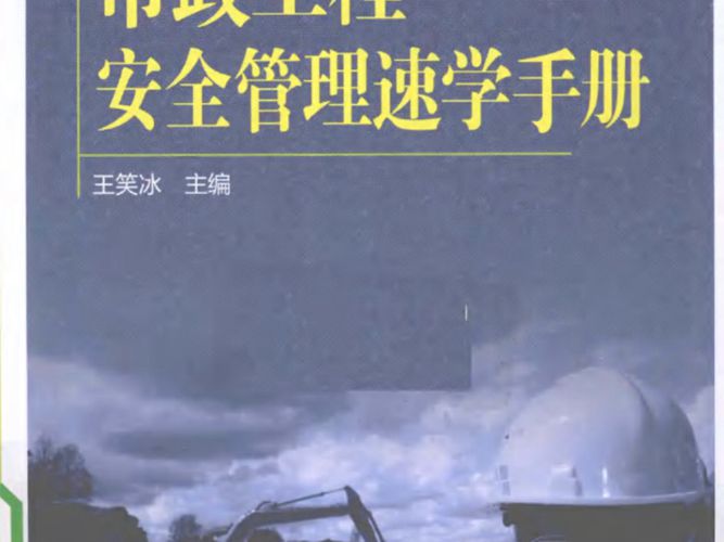 市政工程安全管理速学手册王笑冰