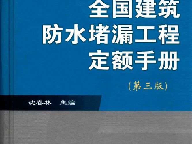 全国建筑防水堵漏工程定额手册（第3版）沈春林 2017版