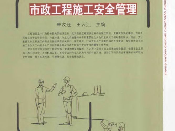 市政工程施工安全管理朱汶迁、王云江