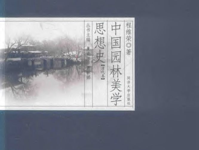 中国园林美学思想史（清代卷）程维荣