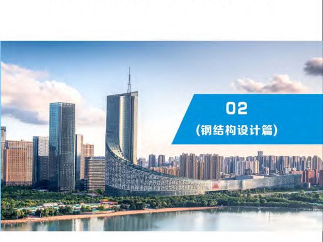 合肥市装配式建筑应用技术系列手册 02 钢结构设计篇