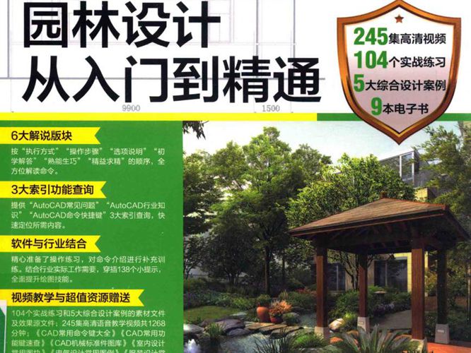 中文版AutoCAD 2016园林设计从入门到精通CAD辅助设计教育研究室 2017版