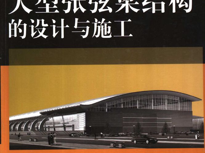 大型张弦梁结构的设计与施工黄明鑫山东科学技术出版社