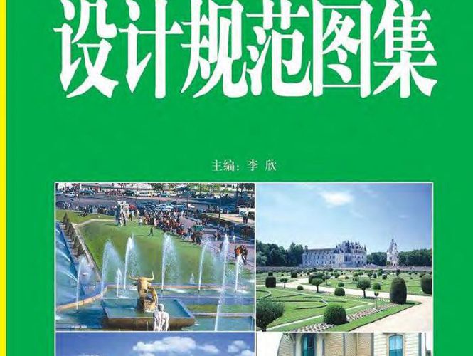 最新园林设计规范图集李欣