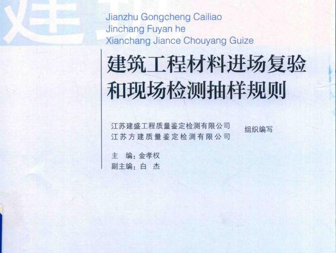 建筑工程材料进场复验和现场检测抽样规则金孝权 2018版