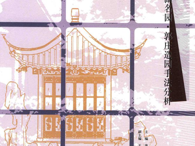 西湖名园 郭庄造园手法分析唐宇力