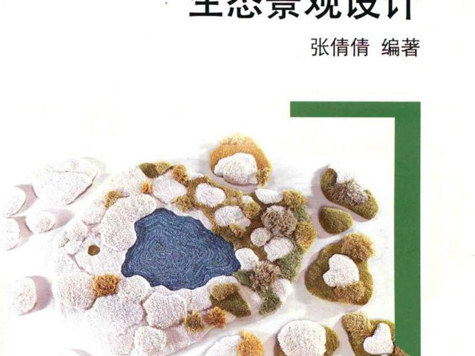 生态景观设计张倩倩 2017版