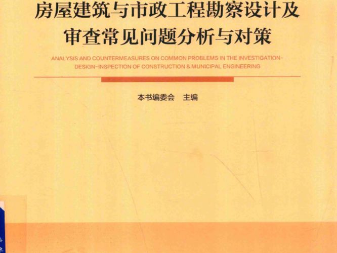 房屋建筑与市政工程勘察设计及审查常见问题分析与对策2018版