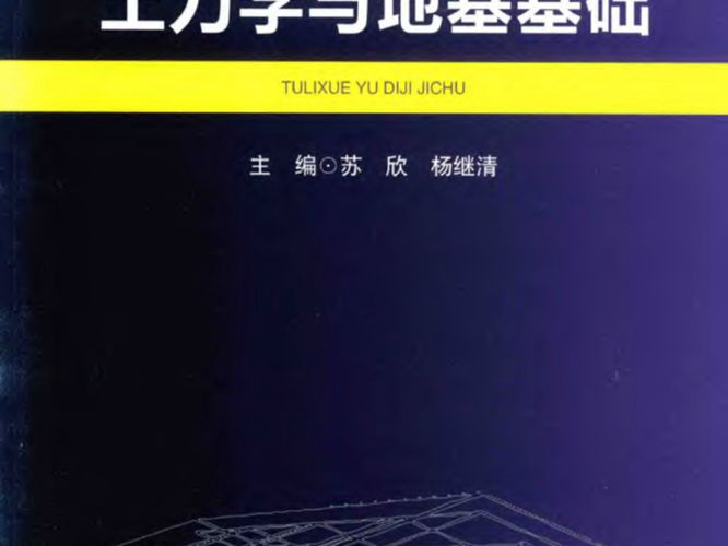 土力学与地基基础苏欣、杨继清