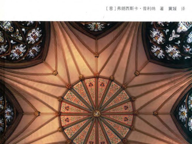 西方建筑史丛书 哥特式建筑意)弗朗西斯卡 普利纳 2019版
