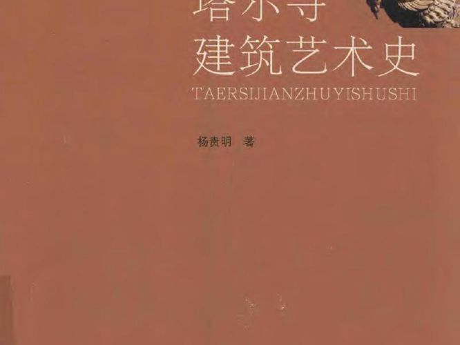 塔尔寺建筑艺术史杨贵明