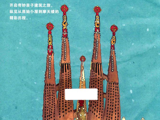 给孩子的世界建筑史（德）克里斯汀 帕克斯曼文 （德）安妮 伊贝林图