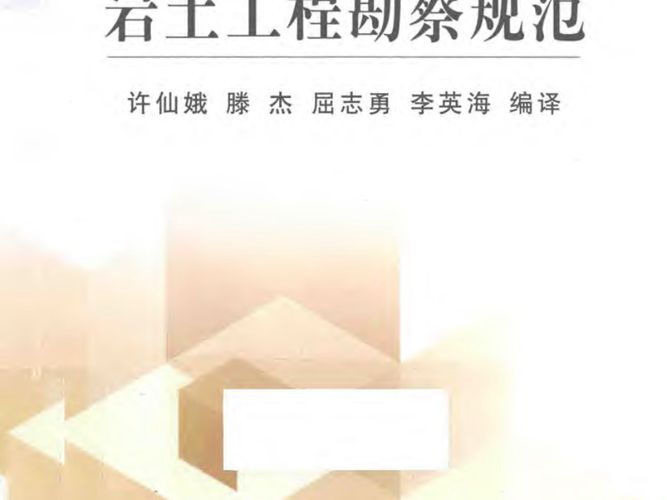 美国陆军工程师团工程师手册EM1110-1-1804（2001）：岩土工程勘察规范许仙娥 译