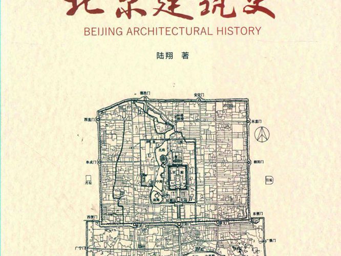 北京建筑史陆翔 2019版