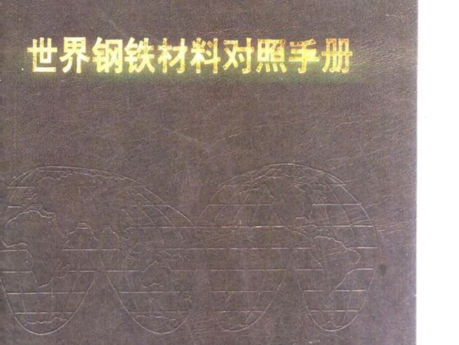 世界钢铁材料对照手册 第1章 绪论P.M.昂特韦泽、H.M.科布