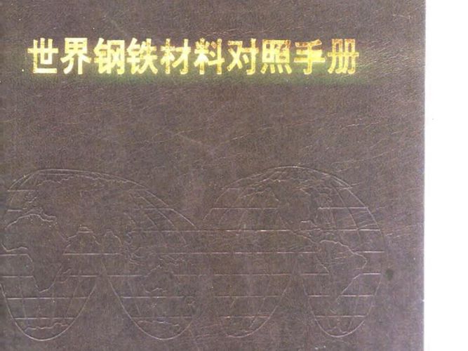 世界钢铁材料对照手册 第3章 铸钢P.M.昂特韦泽、H.M.科布