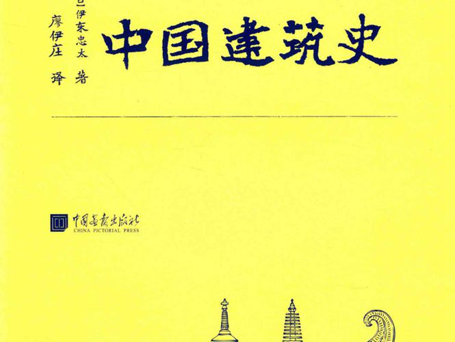 中国建筑史日）伊东忠太 2017版