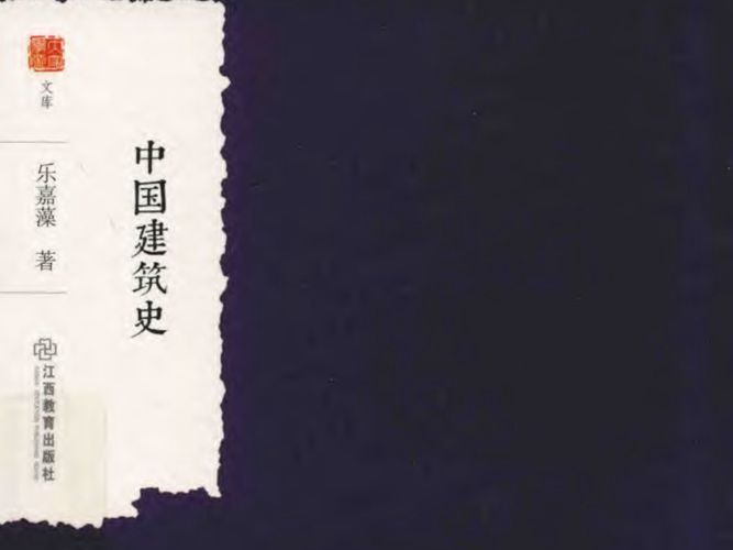 中国建筑史乐嘉藻 2018版