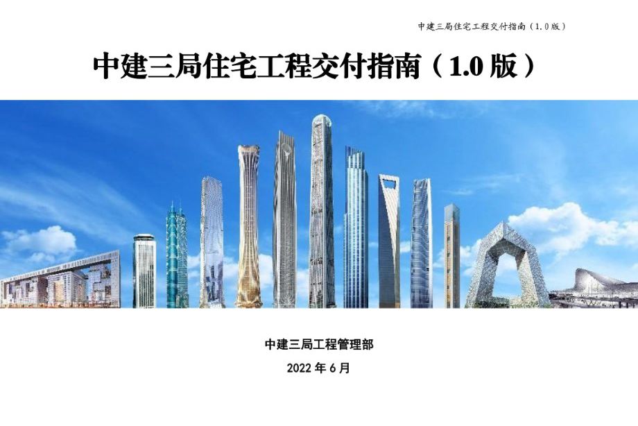 2022版 中建三局住宅工程交付指南（1.0版）