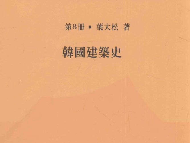 叶大松亚洲建筑史研究 第8册 韩国建筑史叶大松
