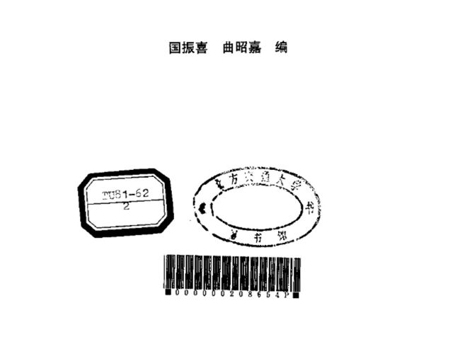 OCR文字可搜索版管道支架设计手册国振喜、曲昭嘉