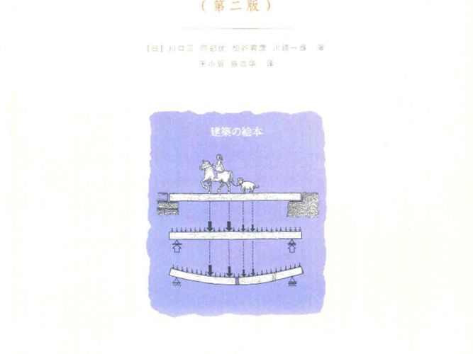 建筑结构的奥秘 力的传递与形式 第2版 （日）川口卫，阿部优，松谷宥彦，川崎一雄 著；王小盾，陈志华译 2017年版