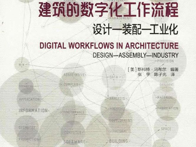 建筑的数字化工作流程 设计-装配-工业化美）斯科特 马布尔 2019版