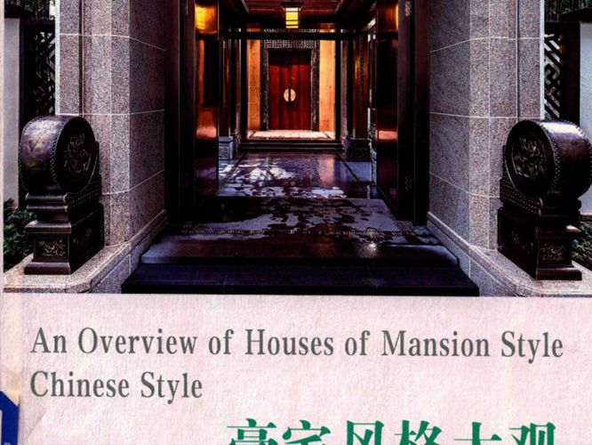 豪宅风格大观（中式风格）海燕、陶陶 2019版