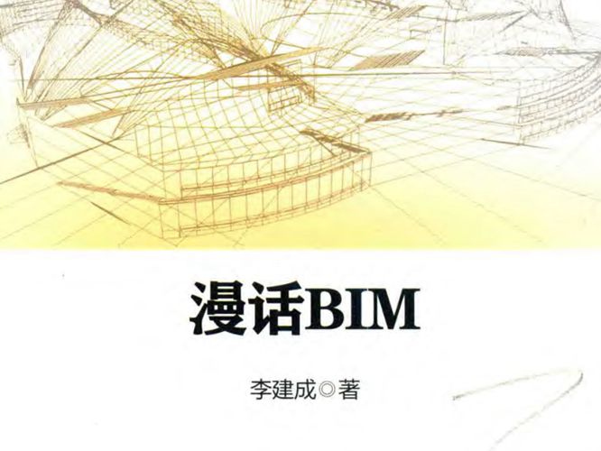 建筑科普丛书 漫话BIM李建成 2018版