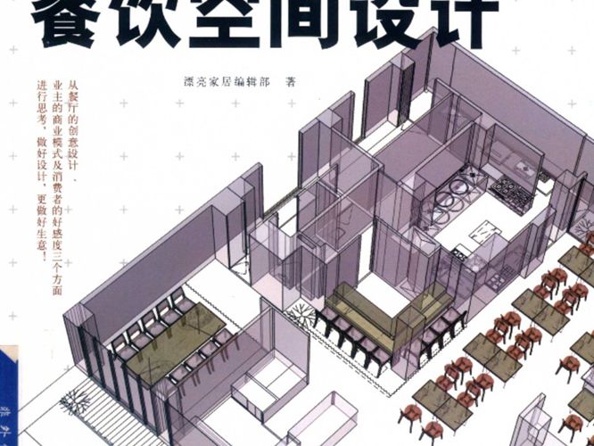 图解餐饮空间设计2018版