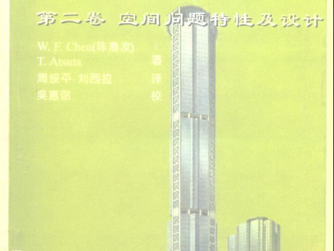 梁柱分析与设计 第二卷 空间问题特性及设计陈惠发