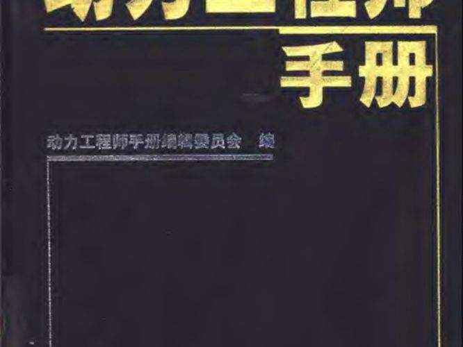 动力工程师手册