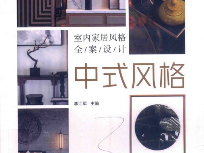 室内家居风格全案设计 中式风格李江军 2019版
