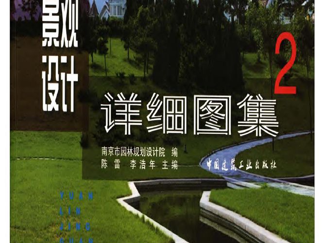 彩色PDF园林景观设计详细图集2南京市园规划设计院 陈雷、李浩年