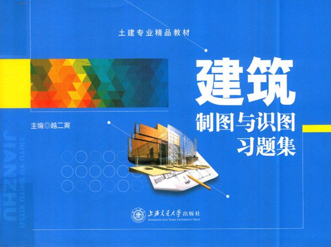 建筑制图与识图习题集越二寅