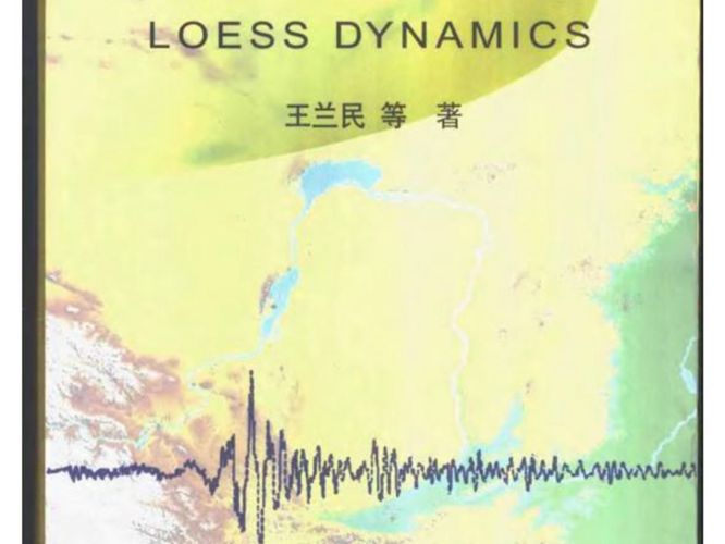 黄土动力学王兰民.2003