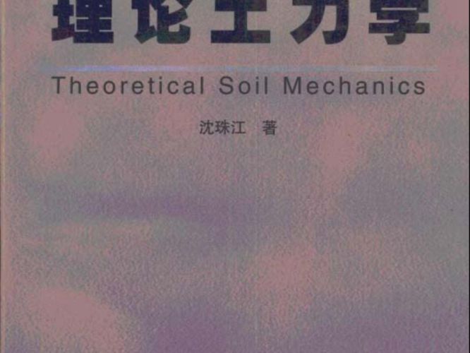理论土力学沈珠江