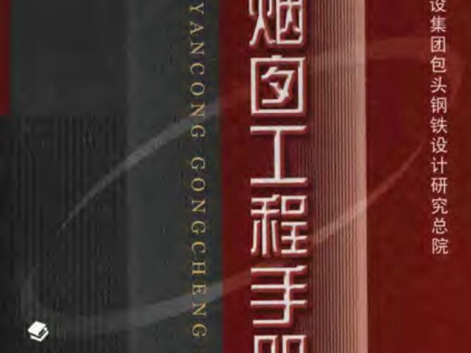 烟囱工程手册牛春良