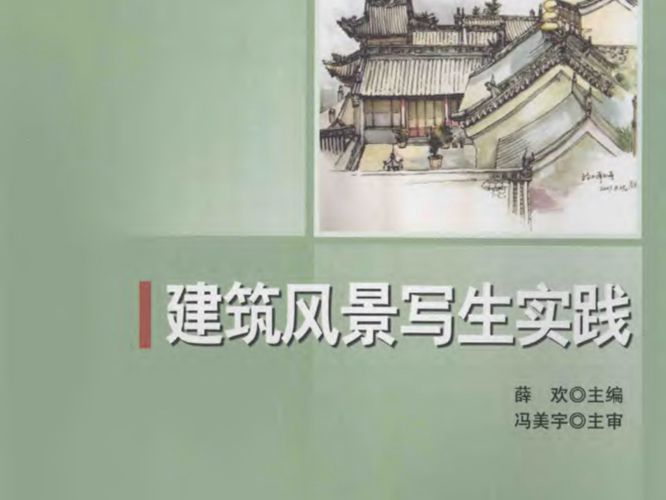 建筑风景写生实践薛欢