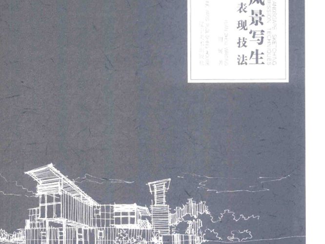 建筑风景写生马克笔表现技法周媛 2018版