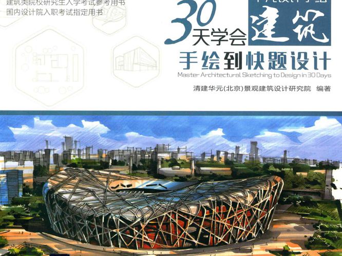 30天学会建筑手绘到快题设计清建华元景观建筑设计研究院 2019版