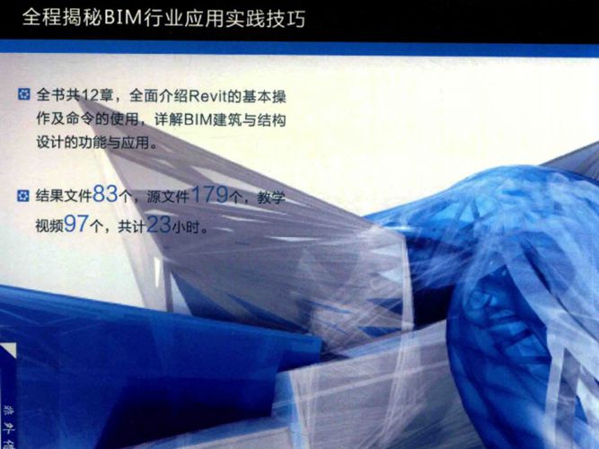 基于BIM的Revit建筑与结构设计实践一本通李福清、万书斌、于海清