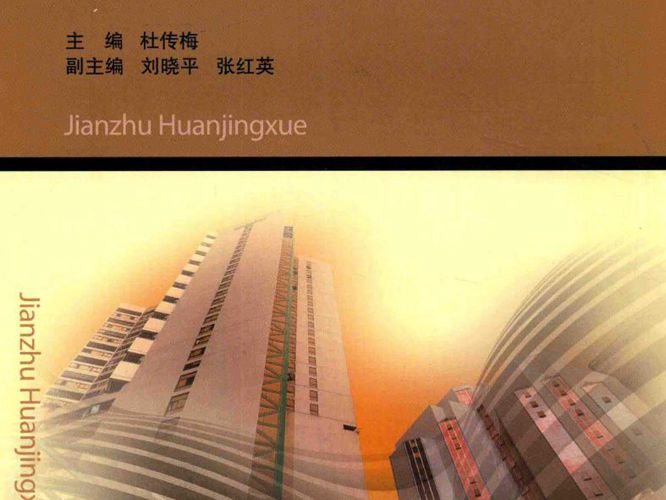 建筑环境学杜传梅 2017版