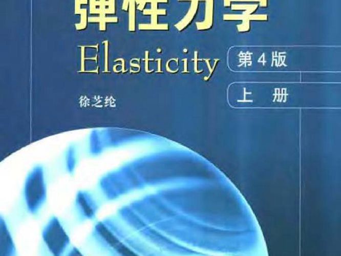 弹性力学(上册)第四版 徐芝纶