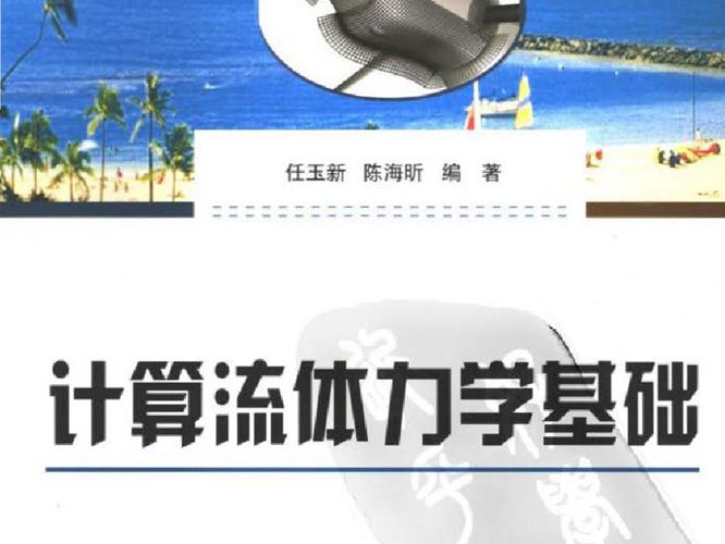 清晰版计算流体力学任玉新